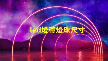 led燈帶燈珠尺寸