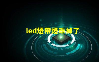 led燈帶燈珠掉了