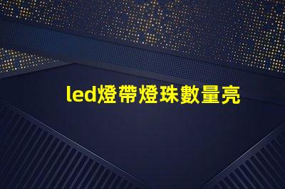 led燈帶燈珠數量亮度