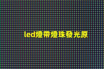 led燈帶燈珠發光原理