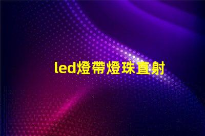 led燈帶燈珠直射