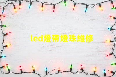 led燈帶燈珠維修