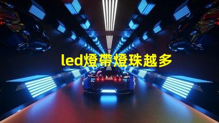 led燈帶燈珠越多