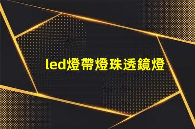 led燈帶燈珠透鏡燈罩