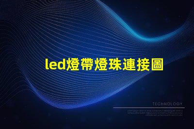 led燈帶燈珠連接圖