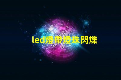 led燈帶燈珠閃爍