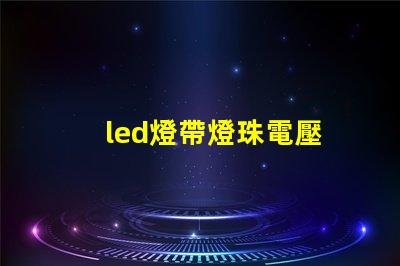 led燈帶燈珠電壓