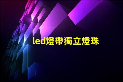 led燈帶獨立燈珠