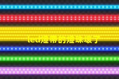 led燈帶的燈珠壞了