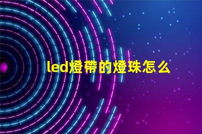 led燈帶的燈珠怎么測量