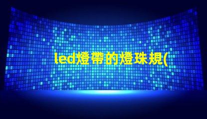 led燈帶的燈珠規(guī)格