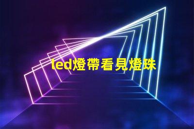 led燈帶看見燈珠