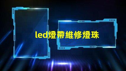led燈帶維修燈珠