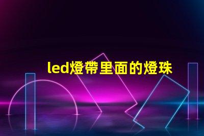 led燈帶里面的燈珠