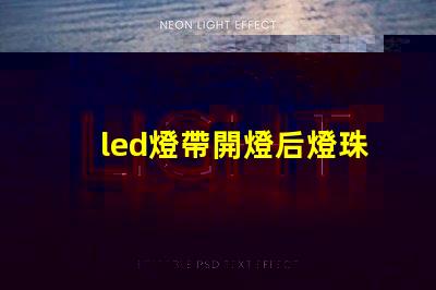 led燈帶開燈后燈珠微亮