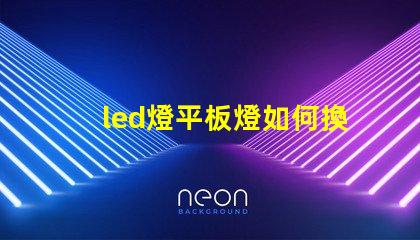 led燈平板燈如何換燈珠