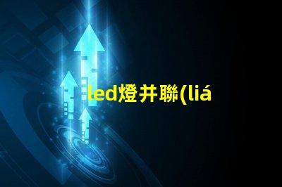 led燈并聯(lián)減小燈珠