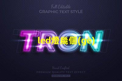 led燈幾個(gè)光珠好