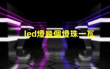 led燈幾個燈珠一瓦