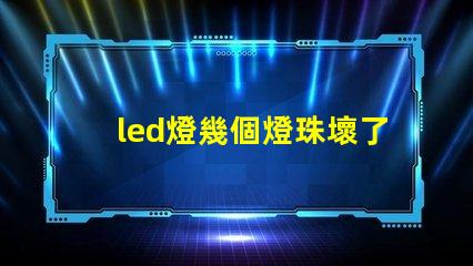 led燈幾個燈珠壞了