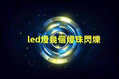 led燈幾個燈珠閃爍