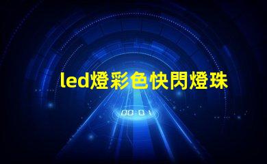 led燈彩色快閃燈珠