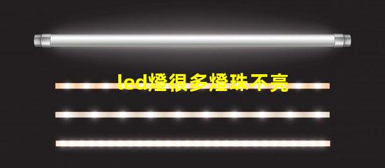 led燈很多燈珠不亮了