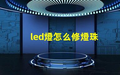 led燈怎么修燈珠