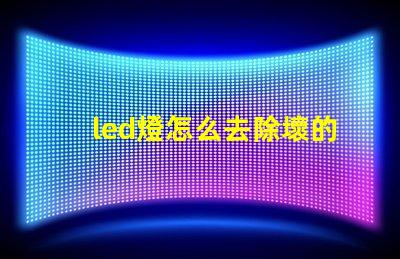 led燈怎么去除壞的燈珠