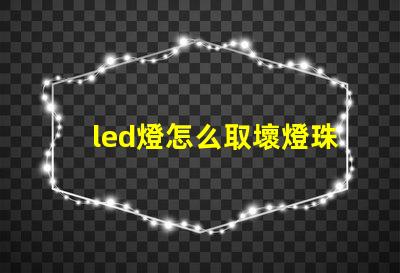 led燈怎么取壞燈珠