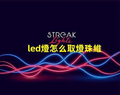 led燈怎么取燈珠維修