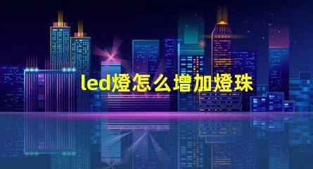 led燈怎么增加燈珠