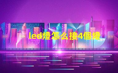led燈怎么接4個燈珠