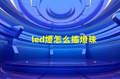 led燈怎么插燈珠