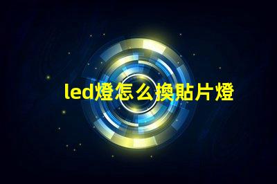 led燈怎么換貼片燈珠