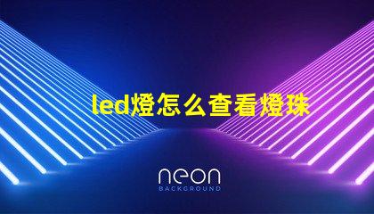 led燈怎么查看燈珠好壞