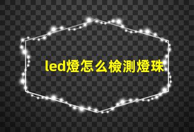 led燈怎么檢測燈珠