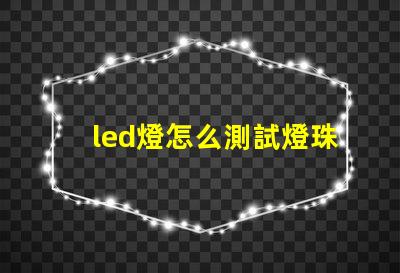 led燈怎么測試燈珠