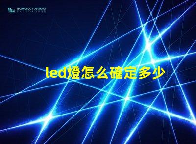 led燈怎么確定多少燈珠