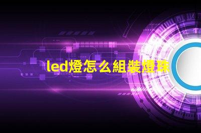 led燈怎么組裝燈珠