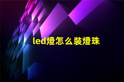 led燈怎么裝燈珠