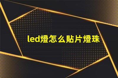led燈怎么貼片燈珠