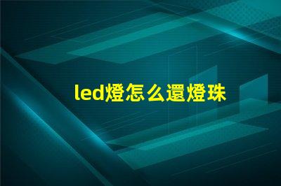 led燈怎么還燈珠