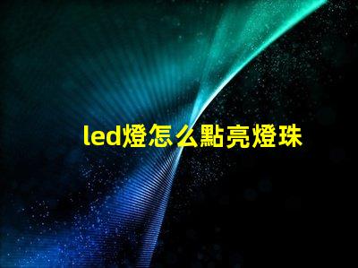 led燈怎么點亮燈珠