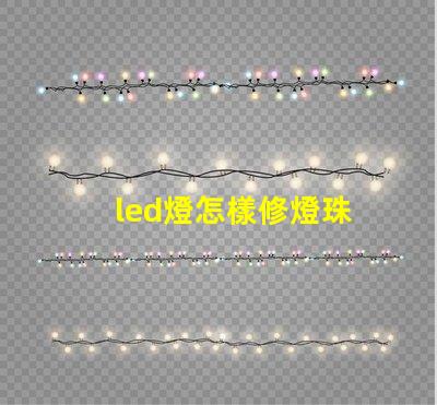 led燈怎樣修燈珠