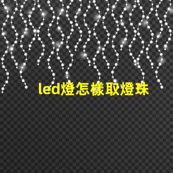 led燈怎樣取燈珠