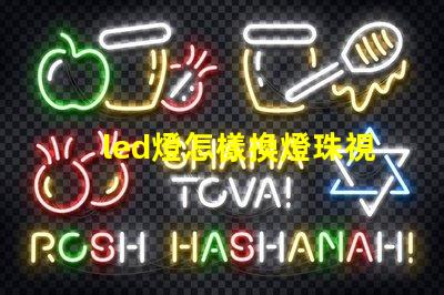 led燈怎樣換燈珠視頻