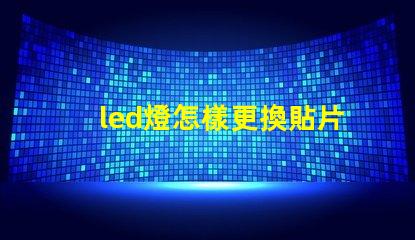 led燈怎樣更換貼片燈珠