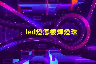 led燈怎樣焊燈珠