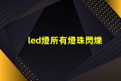 led燈所有燈珠閃爍